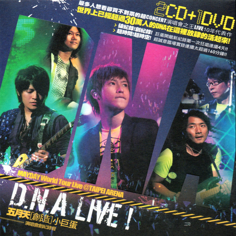 五月天-《D_N_A LIVE! 五月天创造 小巨蛋演唱会创纪录音》