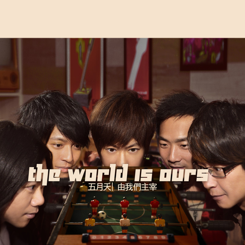 五月天-《由我们主宰》