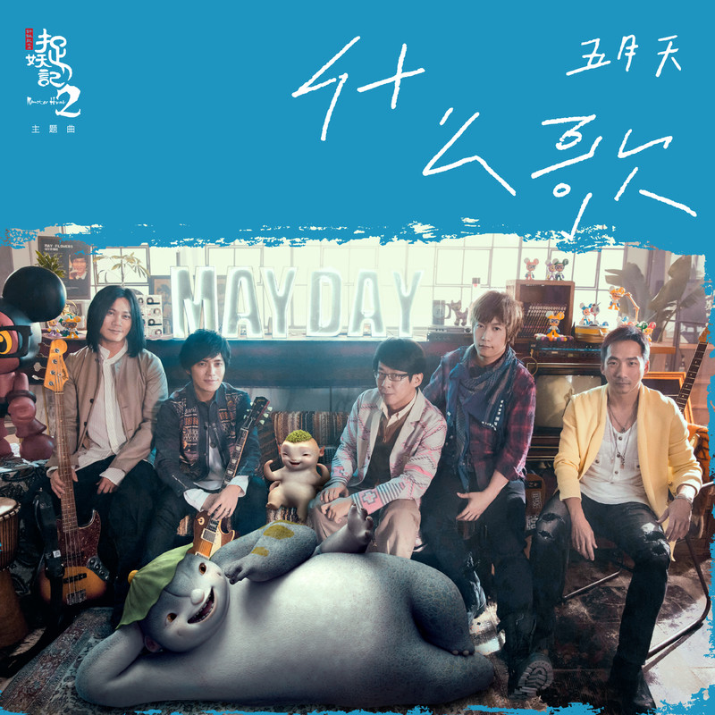 五月天-《什么歌》