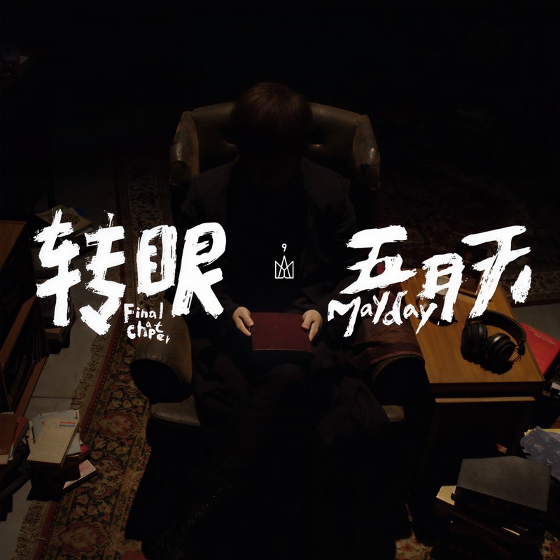 五月天-《转眼（2018 自传最终章）》