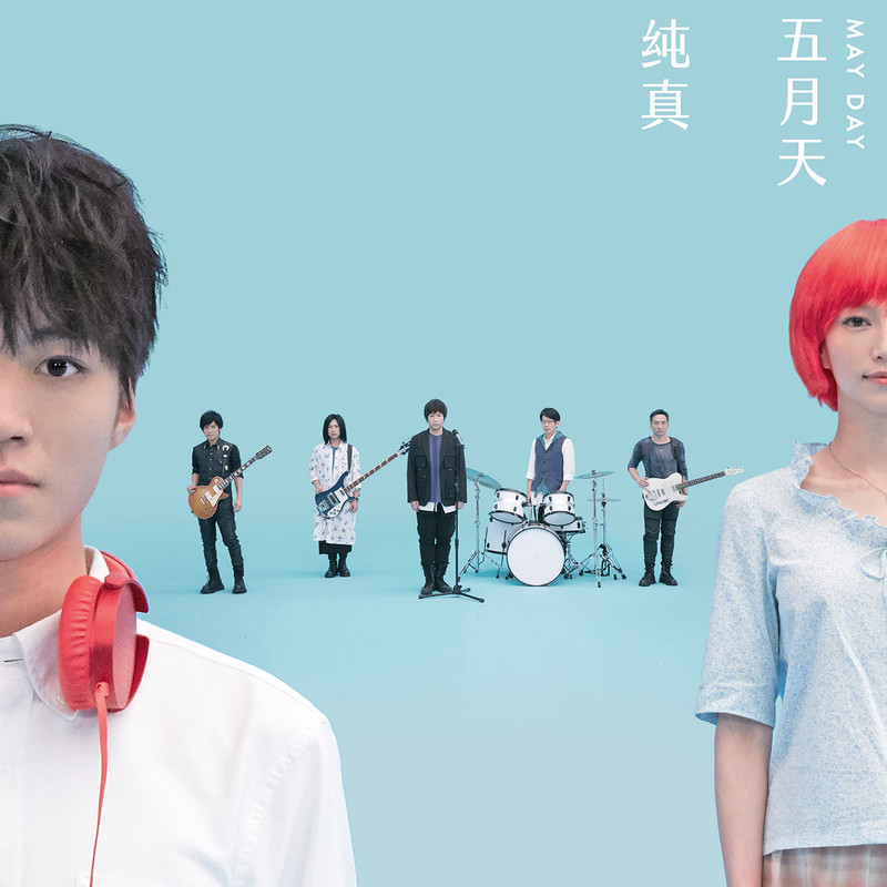 五月天-《纯真 #MaydayBlue20th》