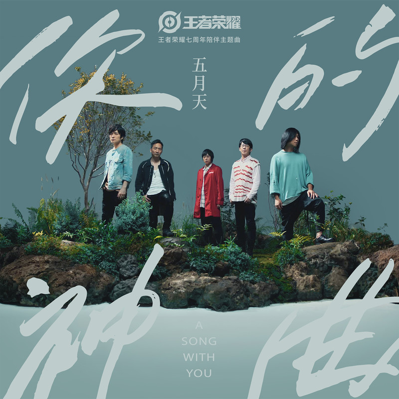 五月天-《你的神曲》