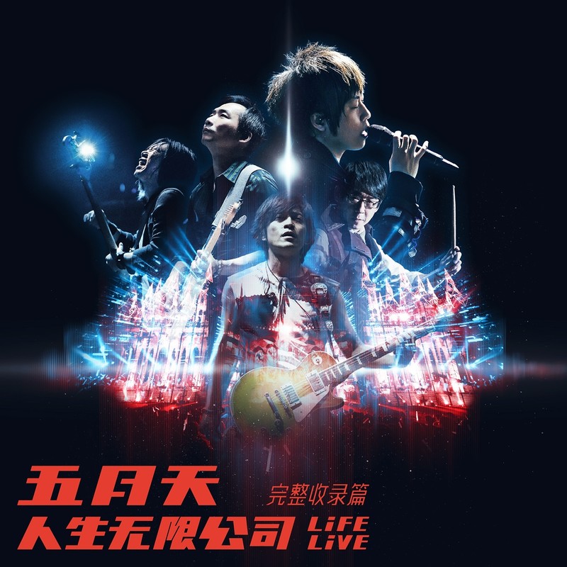 五月天-《人生无限公司 Life Live-完整收录篇》