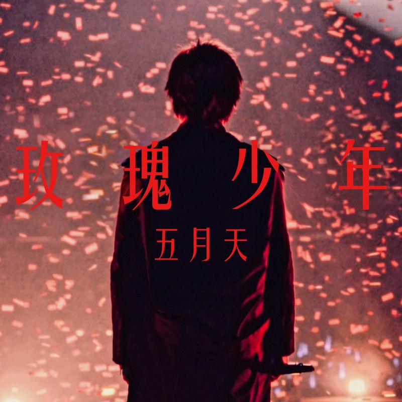五月天-《玫瑰少年》