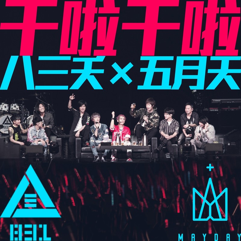 五月天-《干啦干啦》