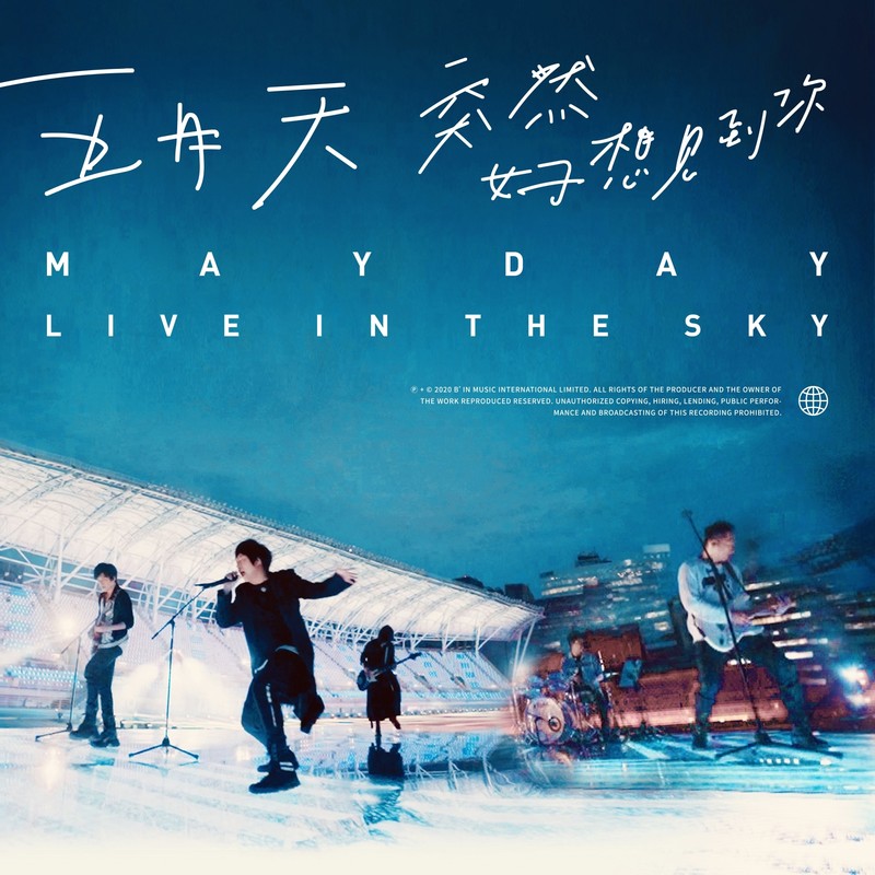 五月天-《突然好想见到你 live in the sky》