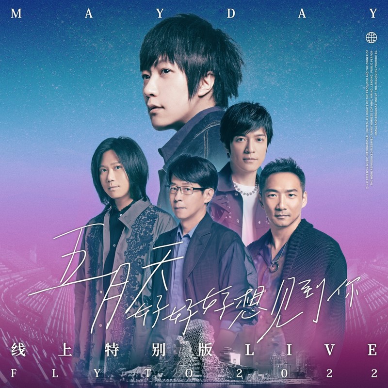 五月天-《好好好想见到你 Mayday fly to 2022 线上特别版 LIVE》