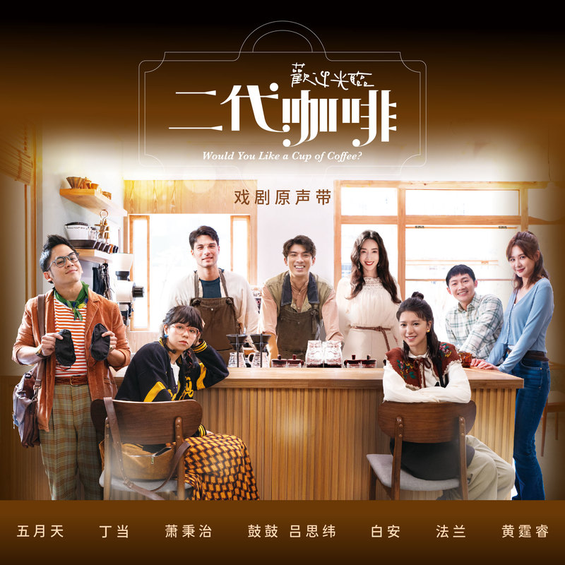 五月天-《欢迎光临二代咖啡 电视剧原声带》