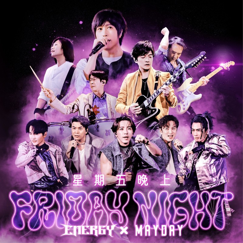 五月天-《星期五晚上 (庆功16蹲版)》