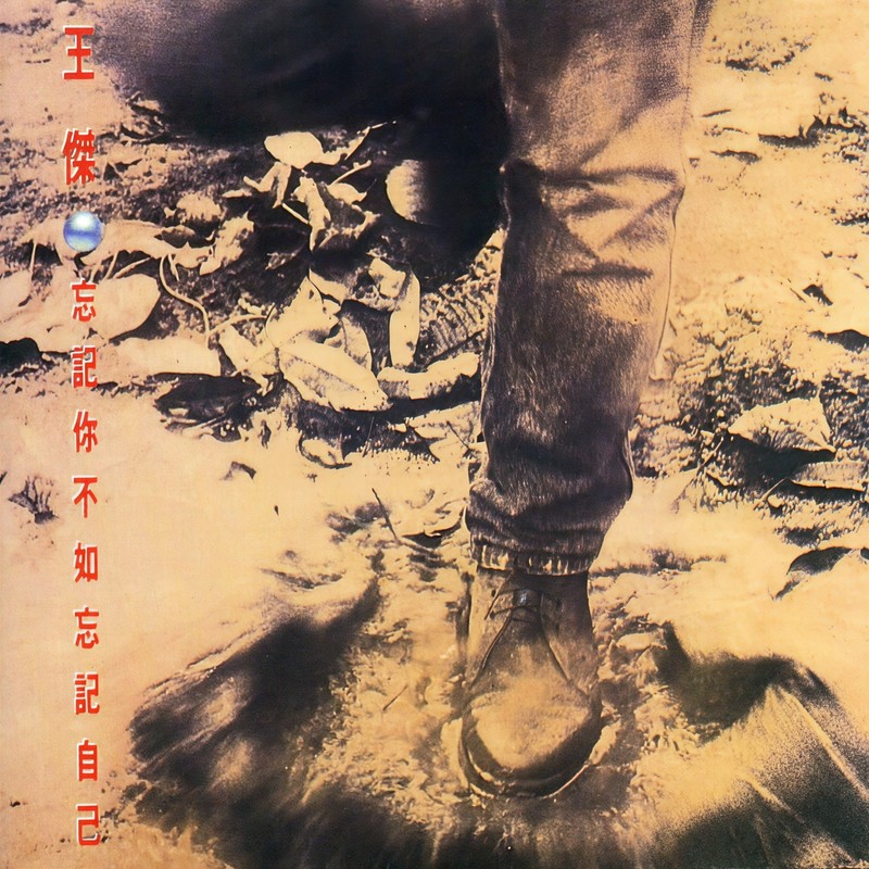 王杰-《忘记你不如忘记自己》