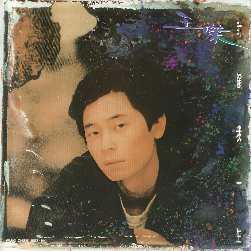 王杰-《封锁我一生》