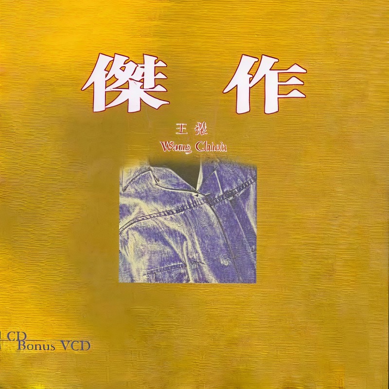 王杰-《杰作》