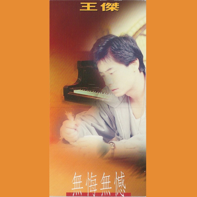 王杰-《无悔无憾》