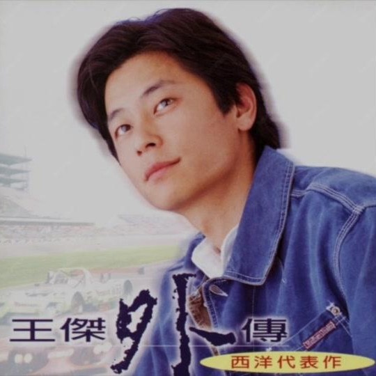 王杰-《王杰外传-西洋代表作》