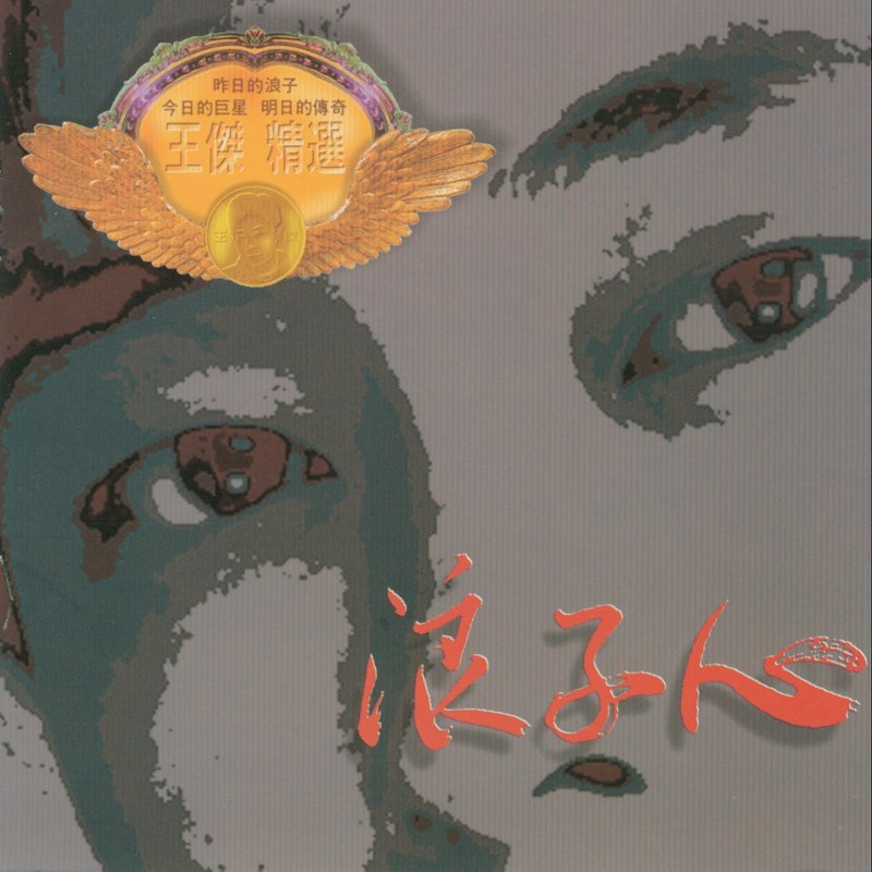 王杰-《浪子心》