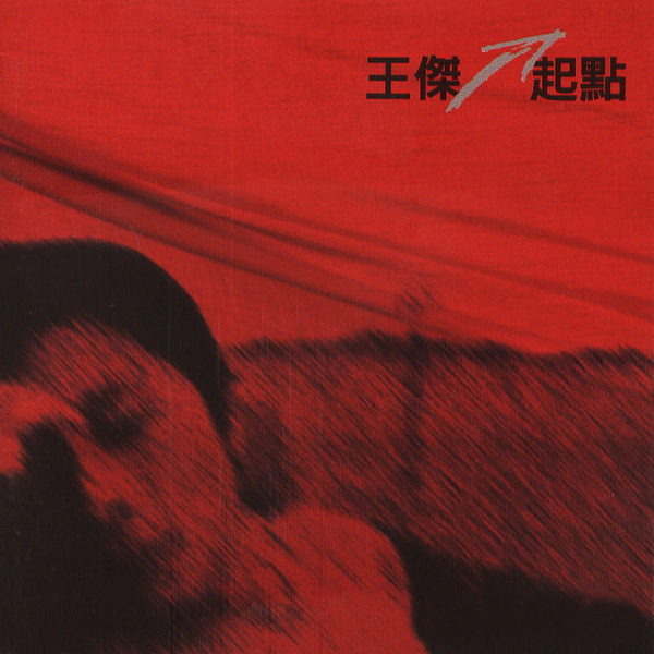 王杰-《起点》