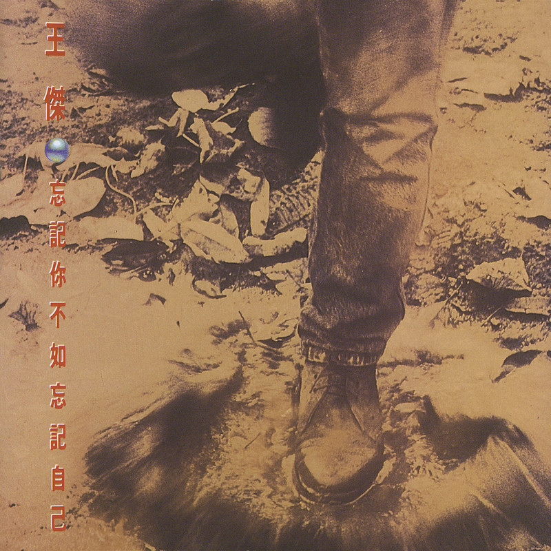 王杰-《忘记你不如忘记自己》 (Remastered)