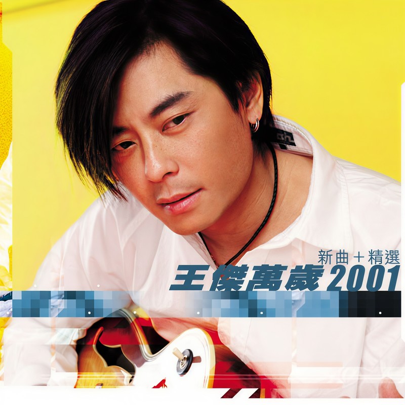 王杰-《万岁2001》