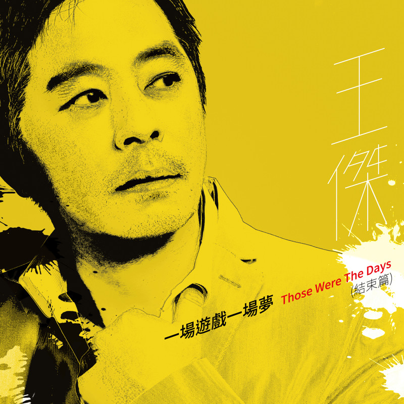 王杰-《一场游戏一场梦》 (结束篇)