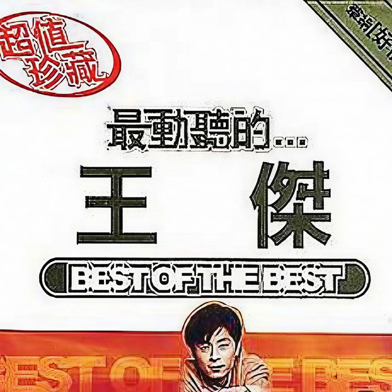 王杰-《最动听的…王杰》
