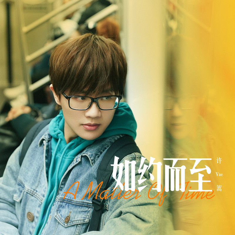 许嵩-《如约而至》