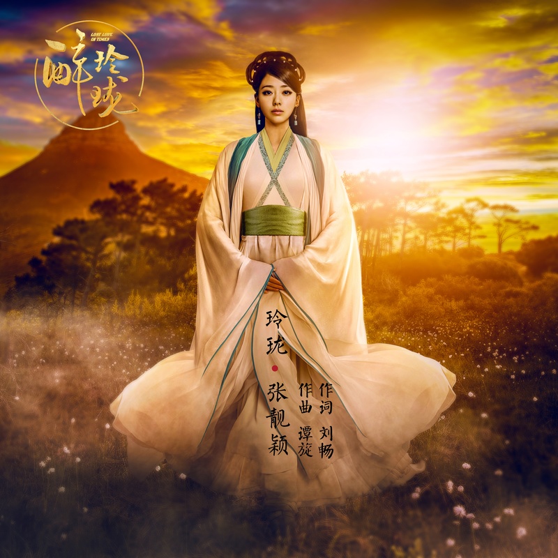 张靓颖-《玲珑》