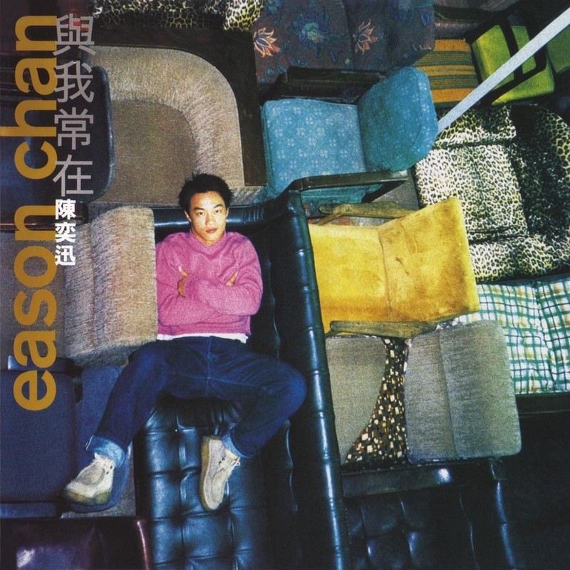 陈奕迅-《与我常在》