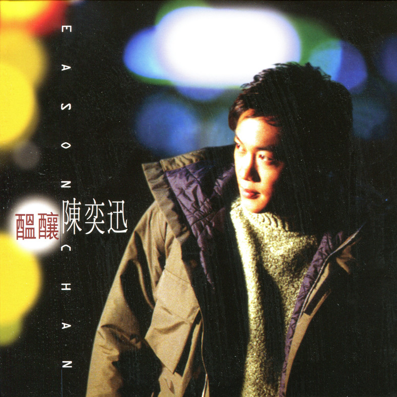 陈奕迅-《酝酿》
