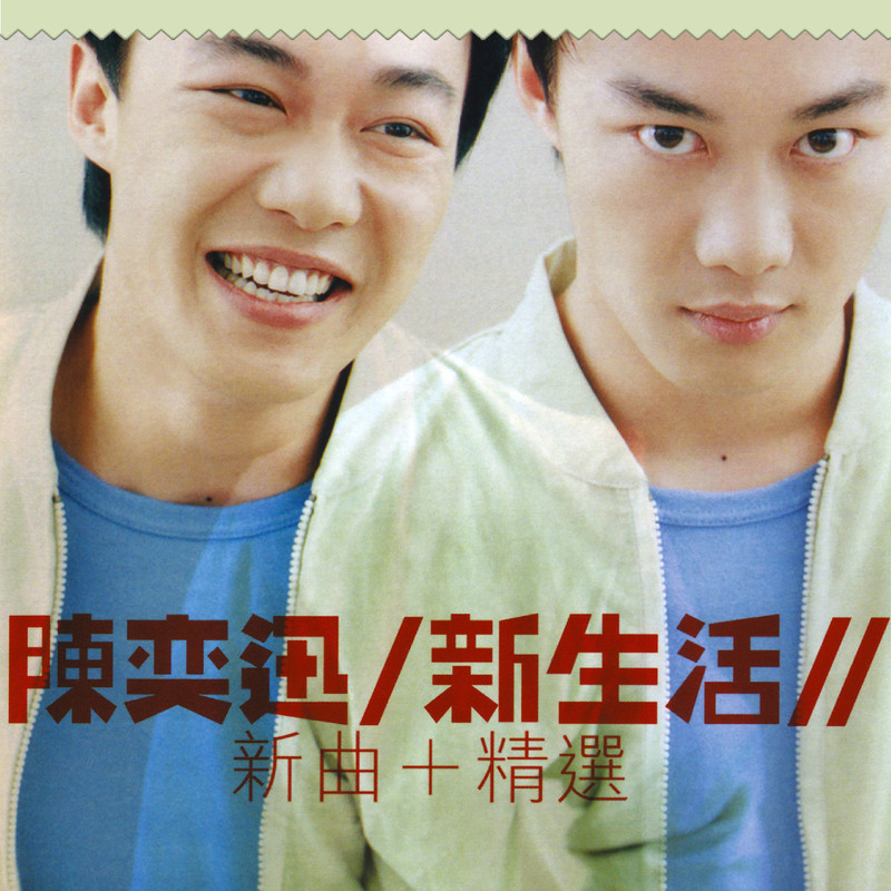 陈奕迅-《新生活》