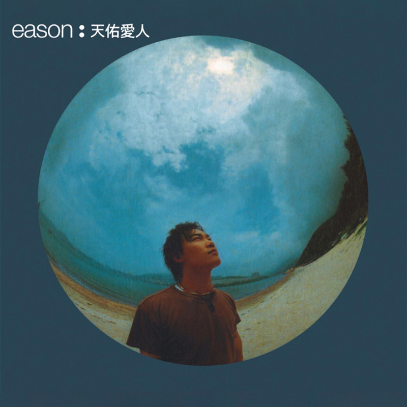 陈奕迅-《天佑爱人》