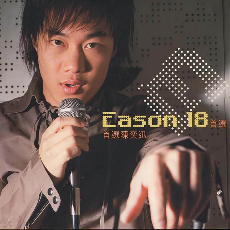 陈奕迅-《Eason 18首选》