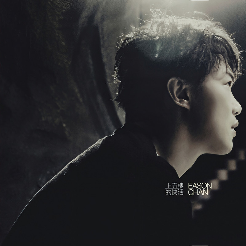 陈奕迅-《上五楼的快活 2ND EDITION》
