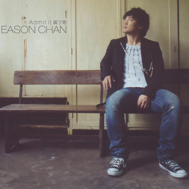 陈奕迅-《认了吧》