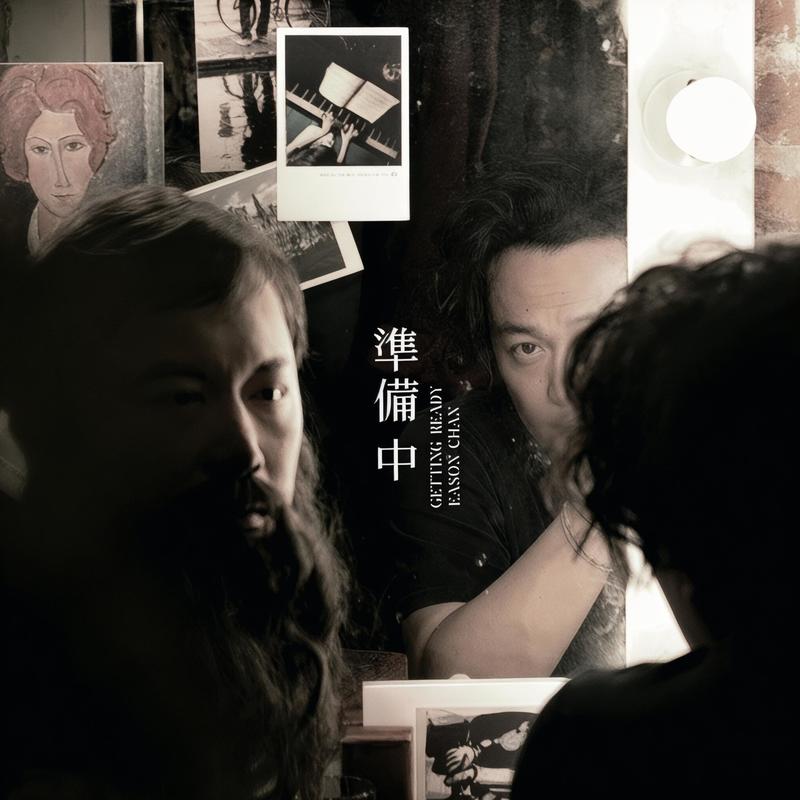 陈奕迅-《准备中》