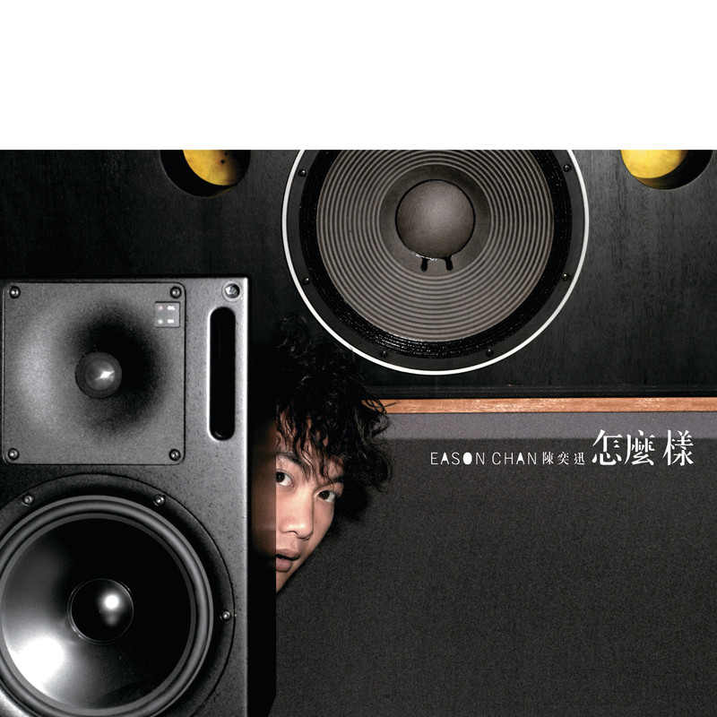 陈奕迅-《怎么样》