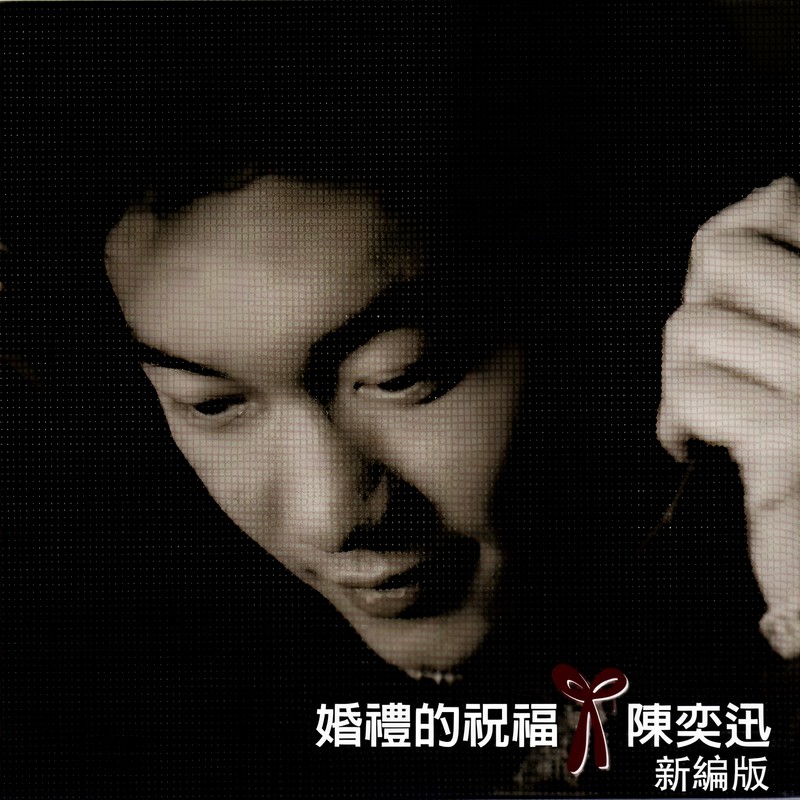 陈奕迅-《婚礼的祝福》(新编版)