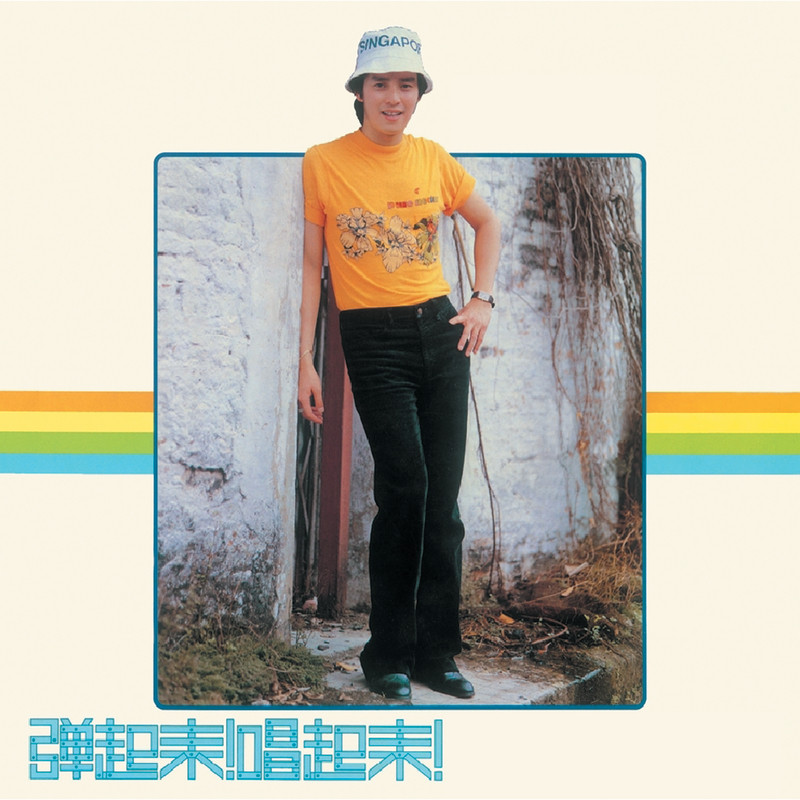 谭咏麟《弹起来！唱起来！寻找》