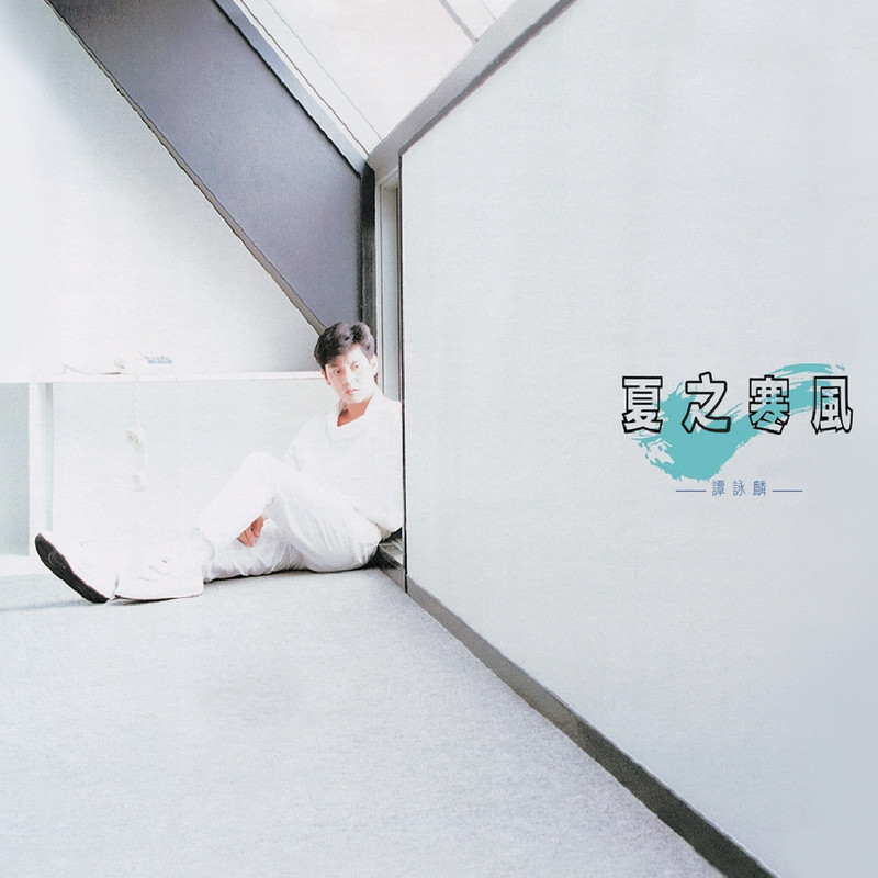 谭咏麟《夏之寒风》