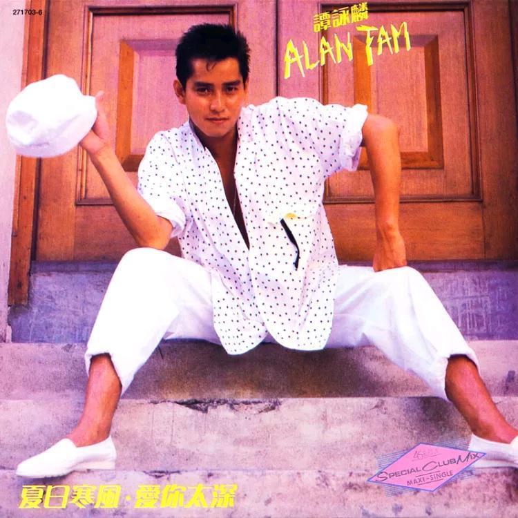 谭咏麟《夏日寒风 爱你太深》 (Maxi-Single)