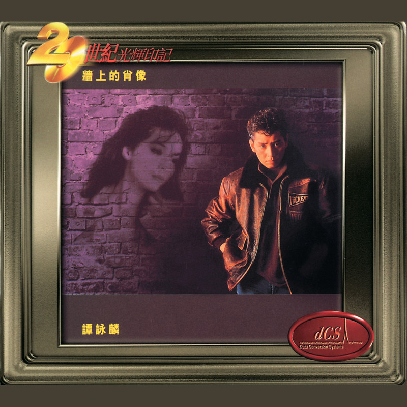 谭咏麟《墙上的肖像》