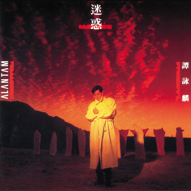 谭咏麟《迷惑》