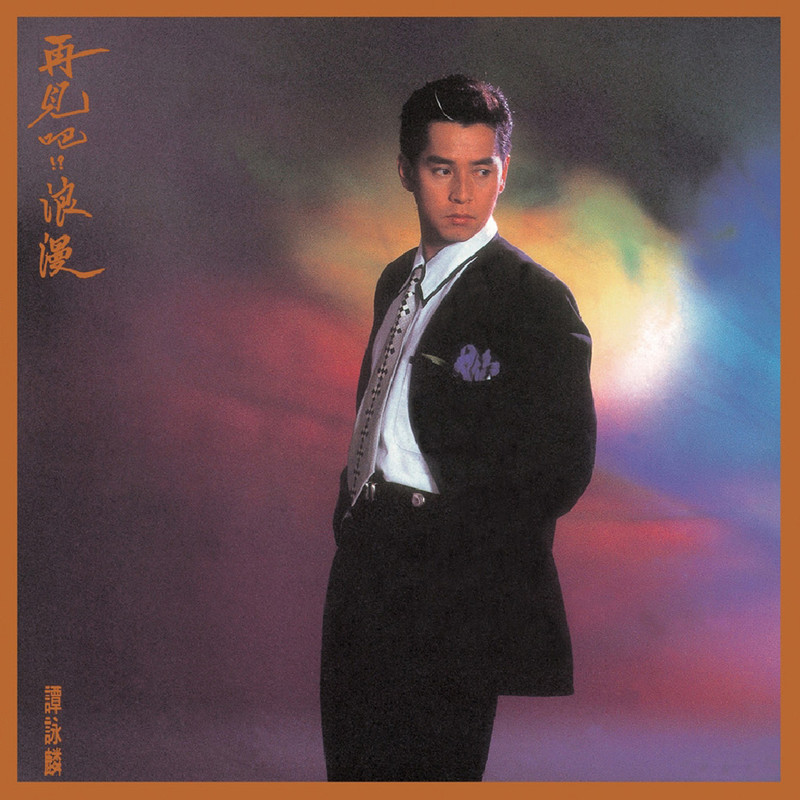 谭咏麟《再见吧!_浪漫》