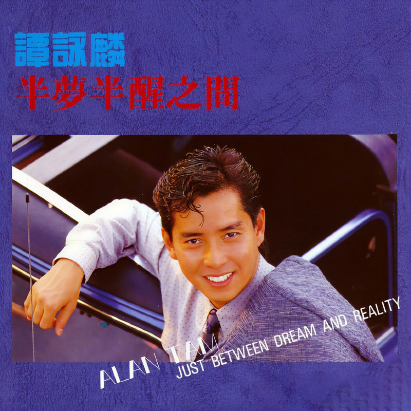 谭咏麟《半梦半醒之间》