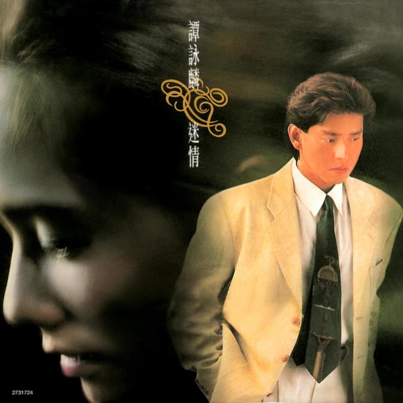 谭咏麟《迷情》