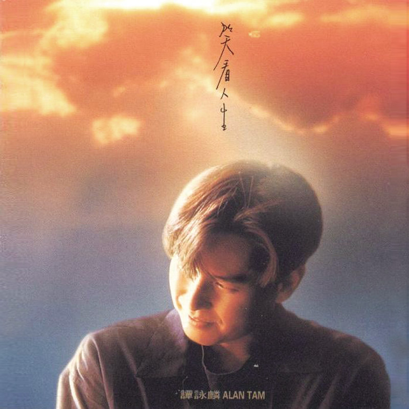 谭咏麟《笑看人生》