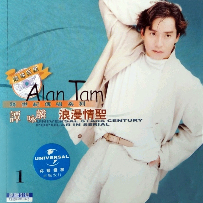 谭咏麟《浪漫情圣》