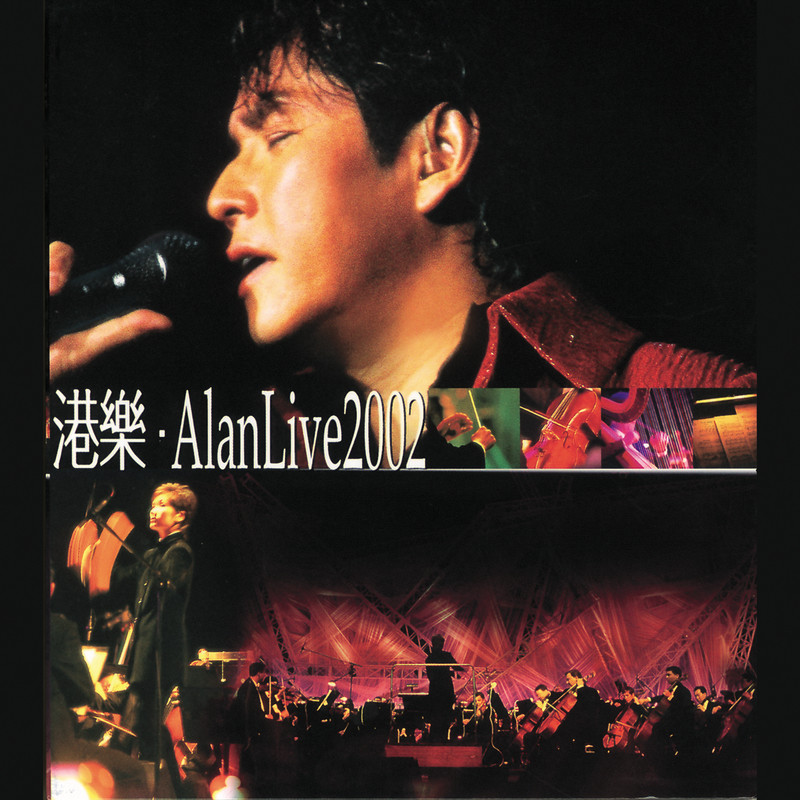 谭咏麟《港乐·Alan Live 2002》