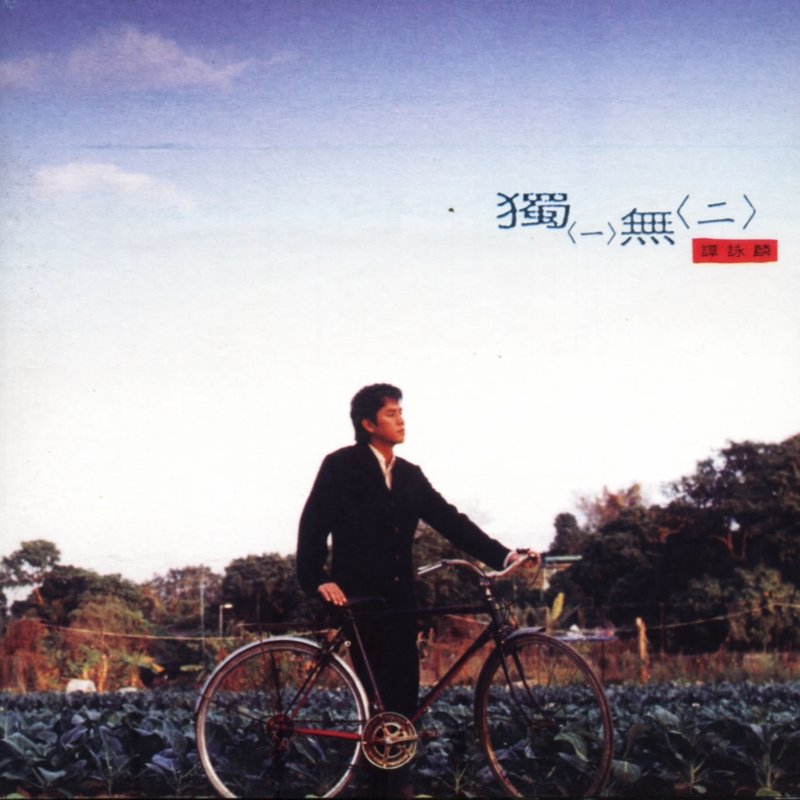 谭咏麟《独一无二》