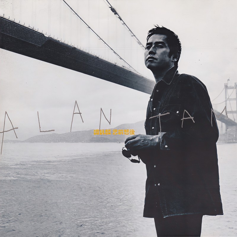 谭咏麟《思前想后》