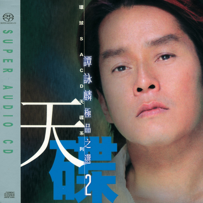 谭咏麟《环球SACD天碟系列 – 谭咏麟 2》